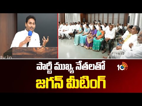 పార్టీ ముఖ్య నేతలతో జగన్ మీటింగ్  | YS Jagan Key Meeting With YCP Leaders | 10TVNEWS - 10TVNEWSTELUGU