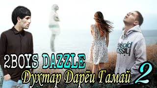 2Boys ( Dazzle ) - Духтар Дарёи Гамай - 2 || 2Бойс Дазл - Dukhtar Daryoi Gamay - 2 ( 2020 )