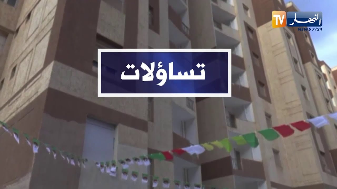 تساؤلات: السكن والعمران.. هذا هو جديد القطاع قبل انقضاء 2025