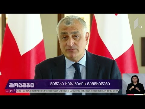 მამუკა ხაზარაძის განცხადება