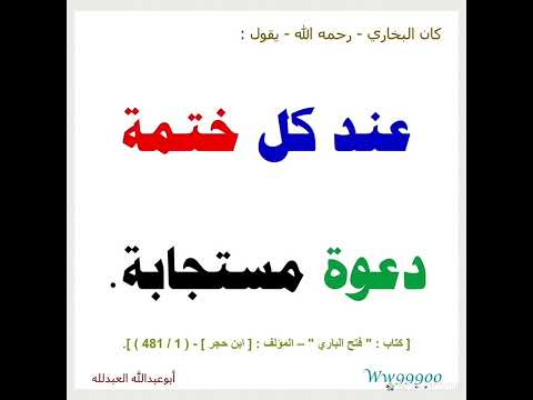 كان البخاري رحمه الله يقول عند كل ختمة دعوة مستجابة