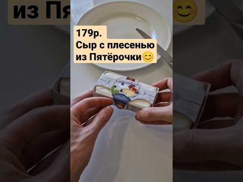 пробуем сыр с плесенью из пятёрочки. такой плесени я не ожидал #foodvlog #обзореды #распаковка #еда