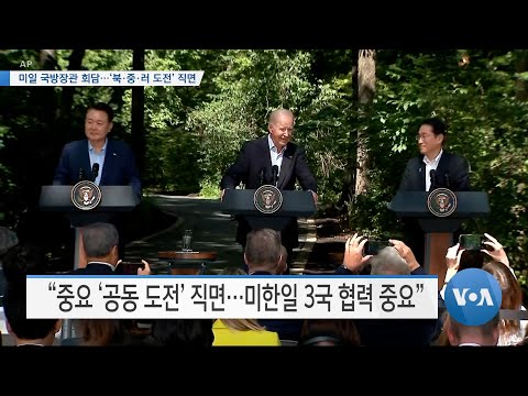 [VOA 뉴스] 미일 국방장관 회담…‘북·중·러 도전’ 직면