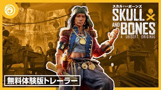 『スカル アンド ボーンズ』無料体験版トレーラー