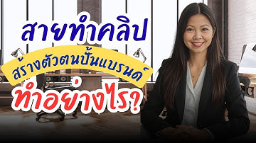 สายทำคลิปสร้างตัวตนปั้นแบรนด์ ทำอย่างไร?