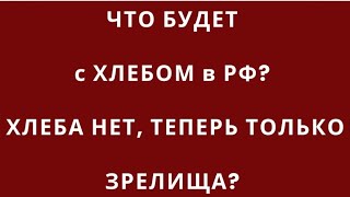 КАК ВЗВИНЧИВАЮТ ЦЕНУ НА ХЛЕБ. ЛИБО ДОРОГОЙ , ЛИБО ИЗ СВЕРЧКОВ и МУХ?? КТО ЭТО ДЕЛАЕТ?