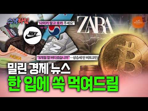 비트코인 | 이랜드와 뉴발란스 | 나이키vs호카 러닝화 전쟁 | 대한항공·아시아나 | 자라·에르메스🍪경제스낵 몰아 보기🍪 / 뉴스낵