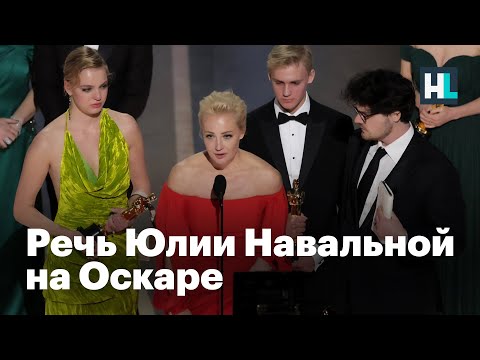 Речь Юлии Навальной | фильм о Навальном получил «Оскар»