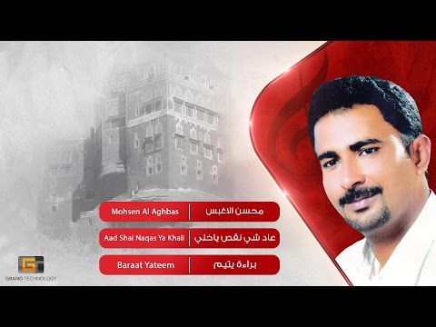 محسن الاغبس عاد شي نقص ياخلي        
