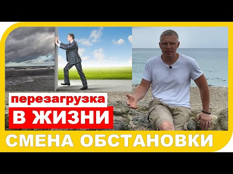 СМЕНА ОБСТАНОВКИ или