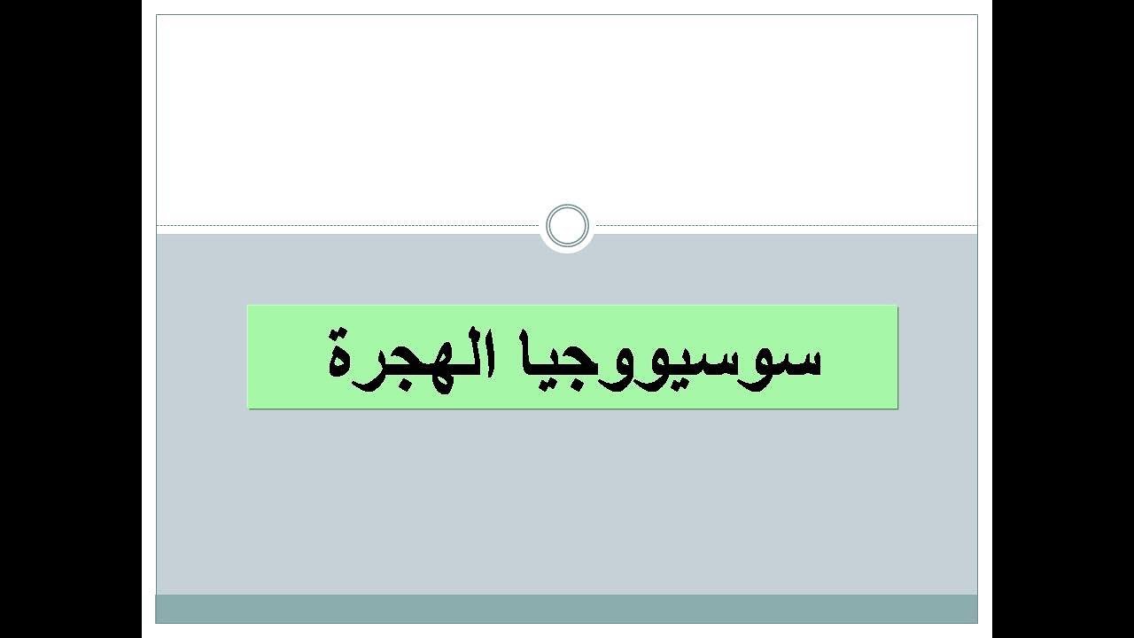 سوسيولوجيا الهجرة للمهتمين والمتخصصين في علم الإجتماع في الدراسات الجامعية فبل