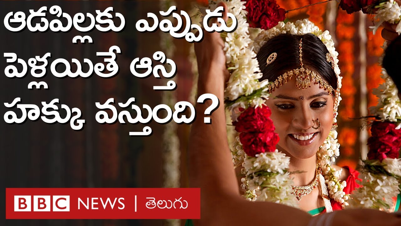 Property Right: ఆడపిల్లకు ఆస్తి హక్కు ఎప్పటి నుంచి వర్తిస్తుంది? ఈ చట్టంలో పరిమితులేంటి? |BBC Telugu