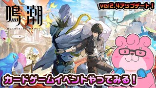 【 鳴潮 / ネタバレ注意！ 】カードゲームイベントの続き！新イベントも少しやってみるよ！【 VTuber 】