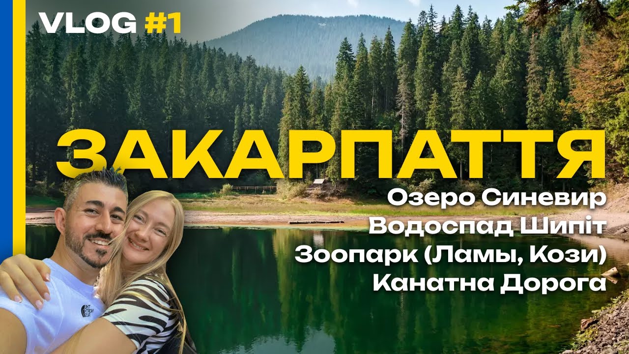 VLOG #1 - Синевир / Водоспад Шипіт / Лами, Кози / Коліба / Закарпаття - Турецький Ураган