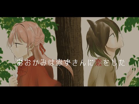 おおかみは赤ずきんに恋をした/極楽やご・蒼香まみや(Cover)