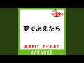 夢であえたら -Do you love me?-(カラオケ) [原曲歌手:LINDBERG]