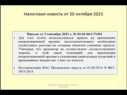 20102021 Налоговая новость об амортизационной премии по неотделимым улучшениям / depreciation