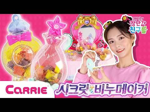 시크릿 <strong>쥬쥬</strong> 비누메이커로 공주님처럼 손닦기 놀이ㅣ장난감 탐구생활ㅣ캐리와장난감친구들ㅣPlay Carrie