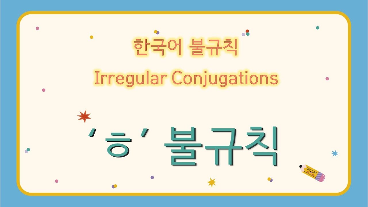 eng)Korean Basic Grammar ['ㅎ' Irregular] / 한국어 기초 문법 ['ㅎ'불규칙 ...