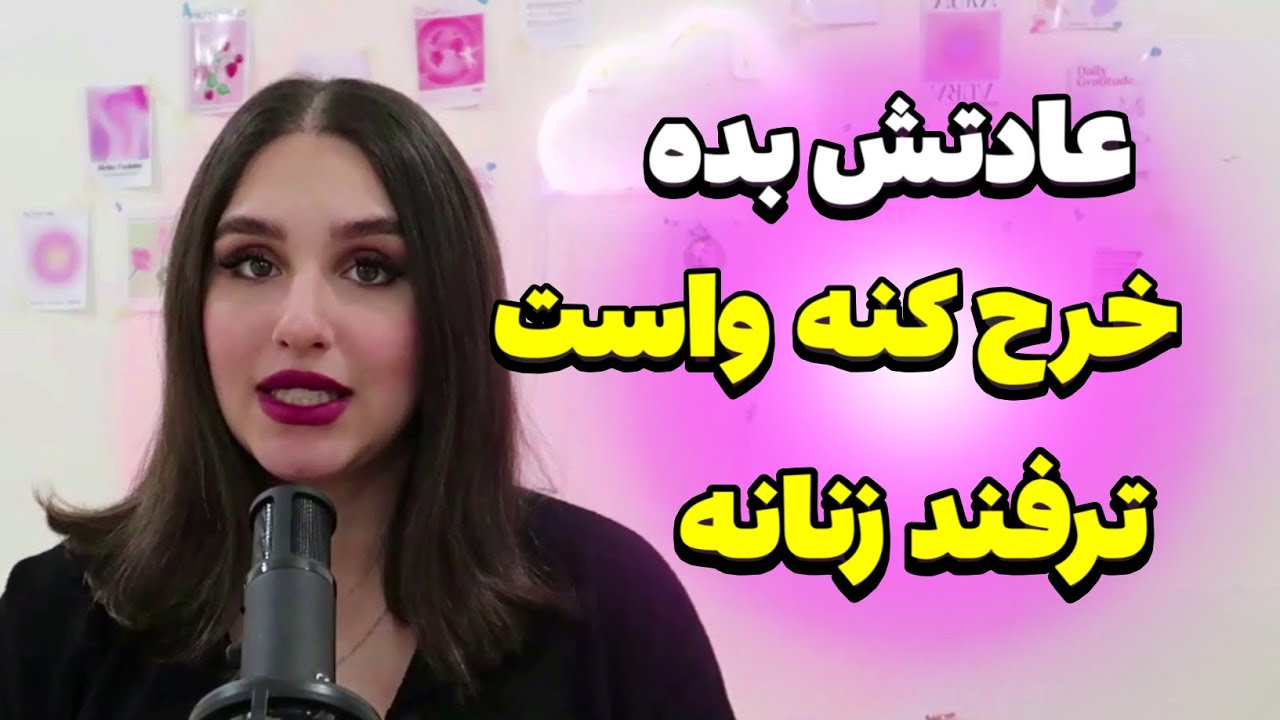 ترفندهایی که مردان را به خرج کردن برای شما ترغیب می‌کند! 💰