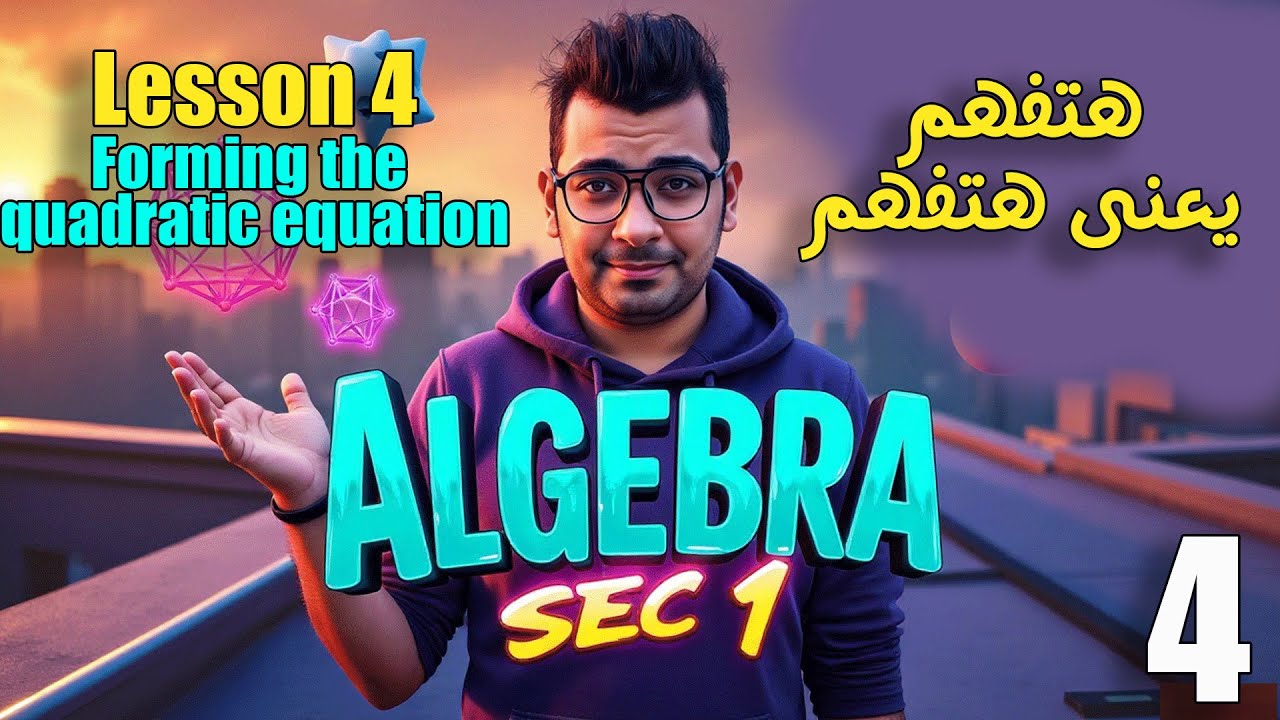 #Sec1Math |  Algebra   |  كل أفكار الدرس في فيديو واحد  | Forming Quadratic Equation |  #حل_المعاصر