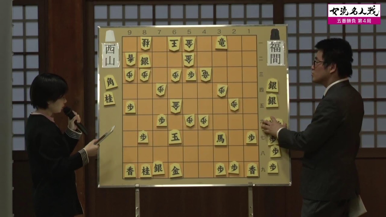 岡田美術館杯第50期女流名人戦五番勝負第4局現地大盤解説会 - YouTube