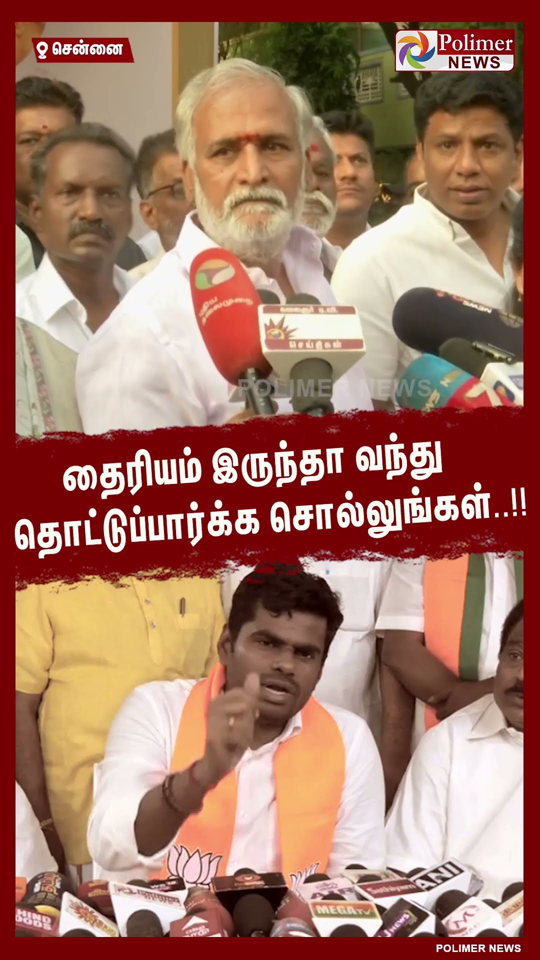 தைரியம் இருந்தா வந்து தொட்டுப்பார்க்க சொல்லுங்கள்..!! சேகர் பாபு #shorts