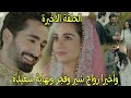مسلسل ضرغام الحلقة 39 والاخيرة شجاعت يعيد فجر للمنزل وزواج شير وفجر ونهاية سعيدة 