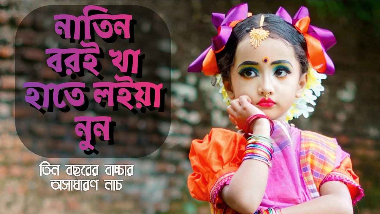 Natin Boroi Kha Boroi Kha Dance cover     Ctg Song By Shefali Ghosh