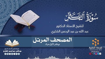 المصحف المرتل كاملا (102) قراءة سورة التكاثر برواية حفص لفضيلة الشيخ أ.د.عبدالله بن عبدالرحمن الشثري