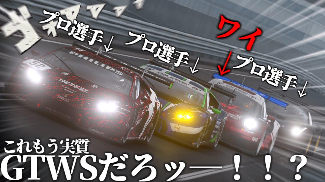 【GT7】これもう実質GTWSぢゃん....プロに食らいつきたい一般プレイヤーの動画【ゆっくり実況】