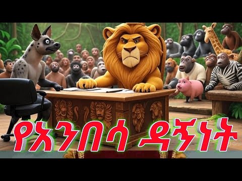 የአንበሳ እና የጅብ አስቂ ቀልድ አንበሳ እንደ ዳኛ በንፁህ እና ተከታታይ መልኩ በአንደኛ ደረጃ የሚያስደንቅ ፍርድ ሰጥቷል 