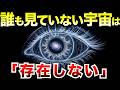 【物理学最大のタブー】誰も見ていない時、この宇宙は本当にそこにあるのか?138億年の歴史を確定させた観測者(意識)の謎