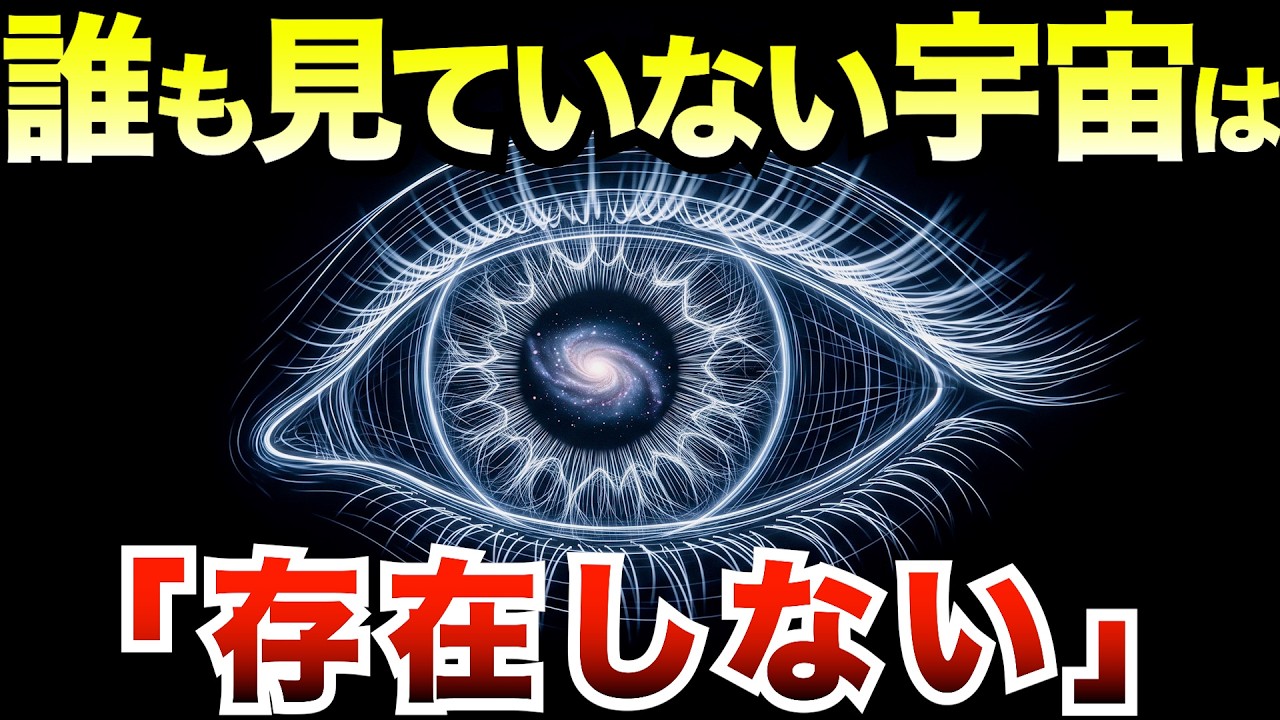 【物理学最大のタブー】誰も見ていない時、この宇宙は本当にそこにあるのか?138億年の歴史を確定させた観測者(意識)の謎