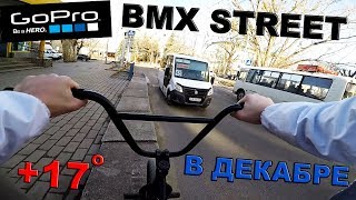 GO PRO BMX STREET - ЧИЛИМ В СТРИТУ +17 В ДЕКАБРЕ