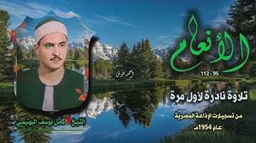الشيخ كامل يوسف البهتيمي | سورة الأنعام 95-112 | تلاوة نادرة لأول مرة من روائع الخمسينيات