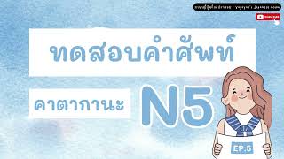 EP. 012 - ทดสอบคำศัพท์คาตากานะ N5 (#5) I ภาษาญี่ปุ่นก็แค่ปากซอย yayayao's japanese room
