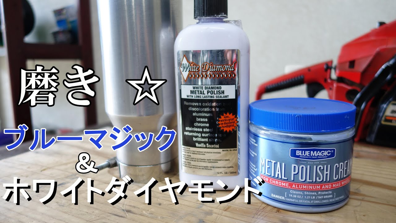 【磨き】ブルーマジックとホワイトダイヤモンドでサイレンサーを磨いてみた☆