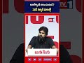 పవన్ కళ్యాణ్ అనారోగ్యానికి కారణం పవన్ కళ్యణ్ మాటల్లోనే వినండి | TV1 TELUGU #pawankalyan #janasena