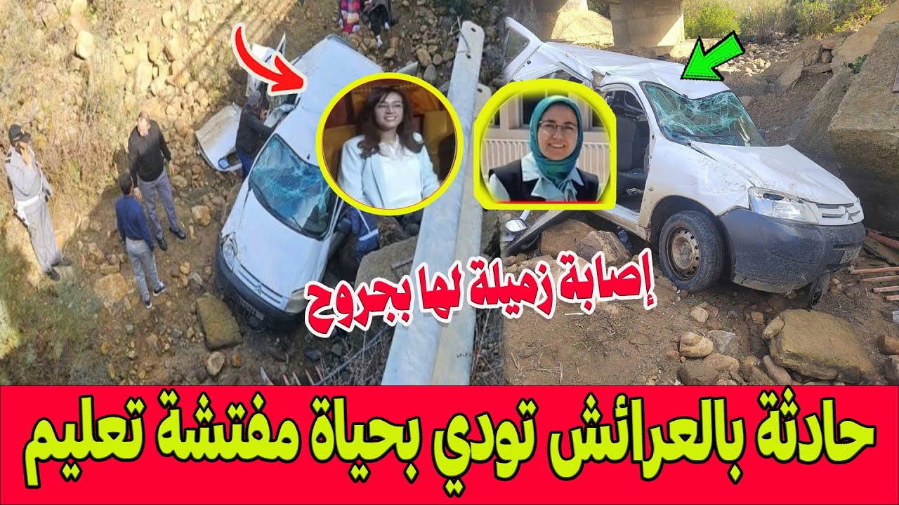 فاجعة طريق جديدة .. حادثة مأساوية بالعرائش تودي بحياة مفتشة تعليم وترسل أخرى للمستعجلات