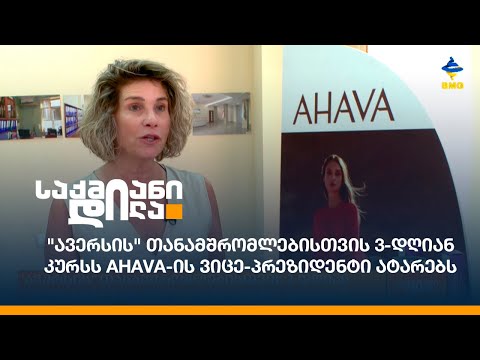 \"ავერსის\" თანამშრომლებისთვის 3-დღიან კურსს AHAVA-ის ვიცე-პრეზიდენტი ატარებს