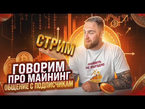 ГОВОРИМ О МАЙНИНГЕ! ОТВЕТЫ НА ВАШИ ВОПРОСЫ