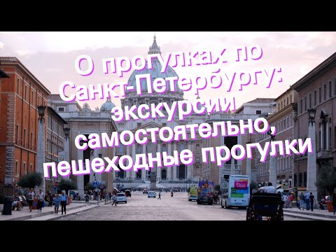 О прогулках по Санкт-Петербургу: экскурсии самостоятельно, пешеходные прогулки