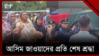 বিমান দুর্ঘটানায় নি'হ'ত আসিম জাওয়াদের প্রতি মানিকগঞ্জবাসীর শ্রদ্ধা | Asim Jawwad | Ekattor TV