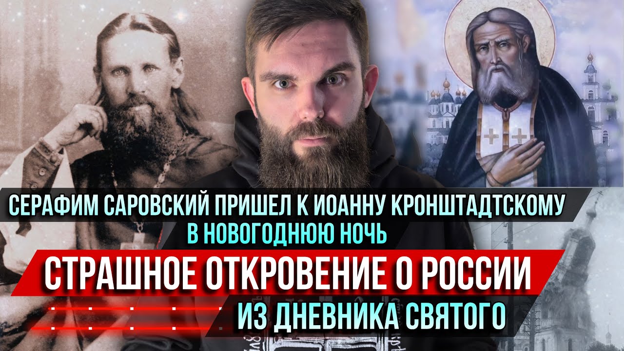 ❗️Серафим Саровский пришёл к Иоанну Кронштадтскому в новогоднюю ночь. Страшное Откровение о России