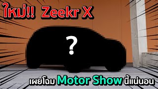 ขยันทำให้หวั่นไหวหลือเกินกับ Zeekr X รถ SUV ไฟฟ้าสุดพรีเมี่ยม