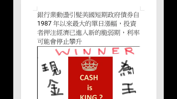 銀行業動盪引髮美國短期政府債券自 1987 年以來最大的單日漲幅，投資者押注經濟已進入新的脆弱期，利率可能會停止攀升Dr Ng Bond Desk Patreon - 天天要聞