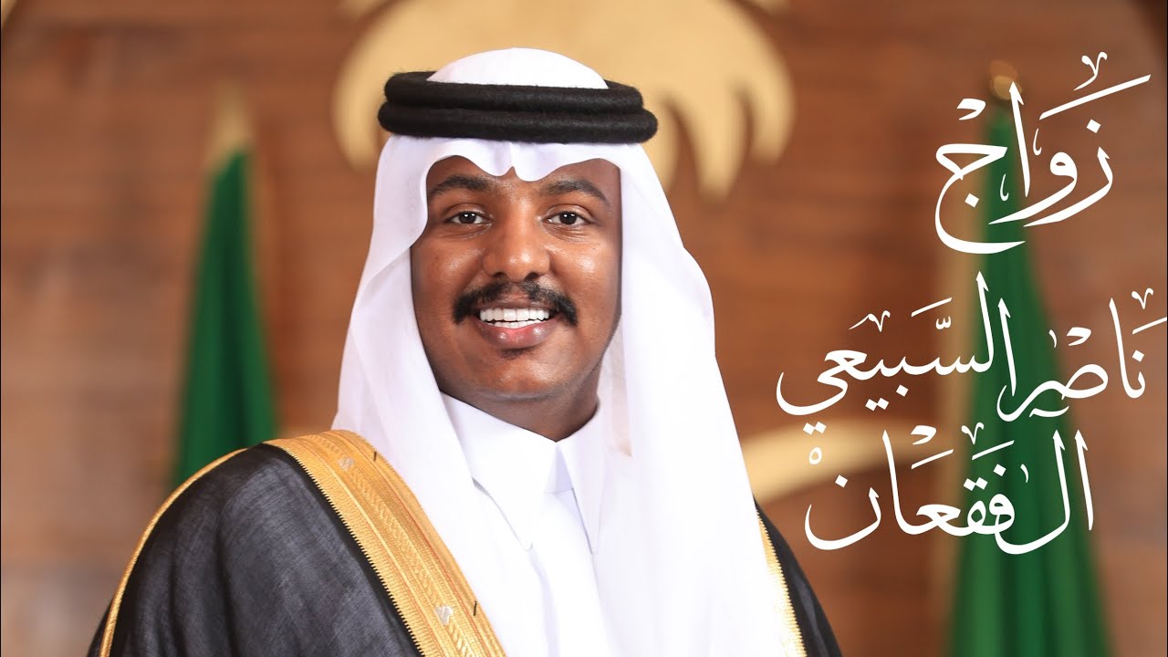 زواج / ناصر عبدالله السبيعي ال فقعان