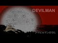 【永井豪ジャズセレクション】デビルマン