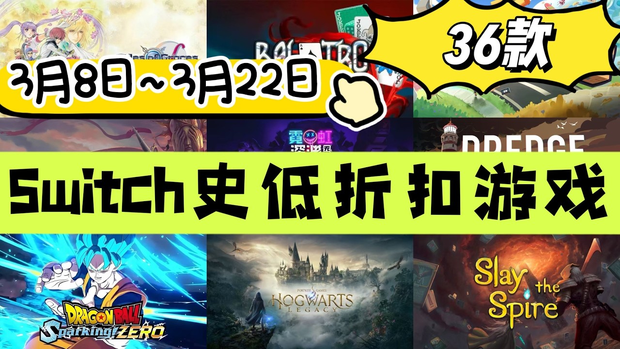 Switch史低折扣遊戲（3月8日~3月22日）台服21款 | 共36款！七龍珠電光炸裂 | 霍格沃茨组合包 | 超級機器人大戰 | 小丑牌 | 殺戮尖塔！